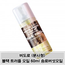 향으로 즐기는 분사형 송로버섯 블랙트러플 오일 60ml