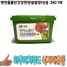 식자재) 짠맛을줄인 건강한양념쌈장(신송 2Kg) 1개