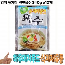 식자재 도매) 엄지 동치미 냉면육수 340g x10개