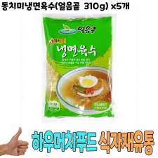 식자재 도매) 동치미냉면육수(얼음골 310g) x5개