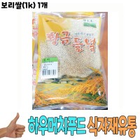식자재 식재료 도매 유통) 보리쌀(1Kg) 1개