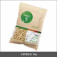 구운 캐슈넛 1kg