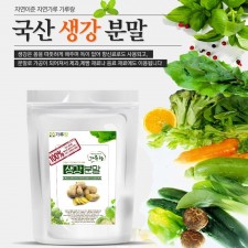 국산 생강분말 200g 채소 야채 건강 천연 조미료 가