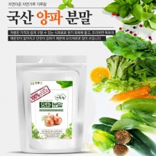 국산 양파분말 200g 채소 야채 건강 천연 조미료 가