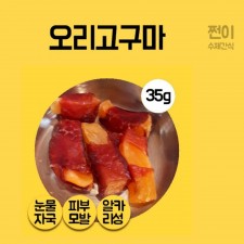하루 영양간식300g(오리 고구마)