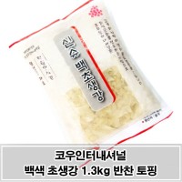 고기/생선 곁들임 토핑 백색 초생강 슬라이스 1.3kg
