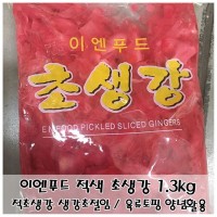 고기/생선 요리토핑 이엔푸드 적색 초생강 1.3kg