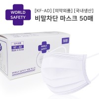 위드 월드세이프티 KF-AD 비말차단 마스크 대형 50매 (국산/의약외품)