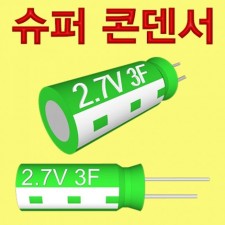 2.7V 3F 슈퍼 콘덴서 1개