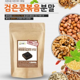 국산 검은콩분말(볶음) 200g 곡물 곡류 두류 건강 천