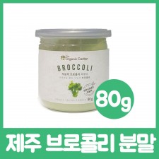 제주 브로콜리 분말 80g